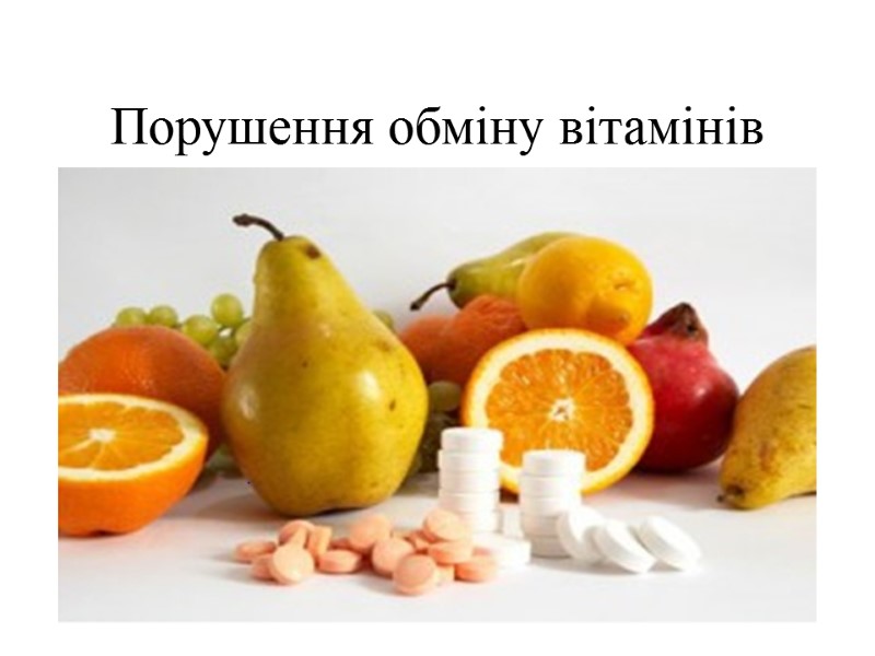 Порушення обміну вітамінів